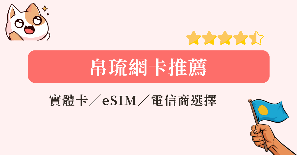 palau-esim-帛琉eSIM網卡推薦 (2)