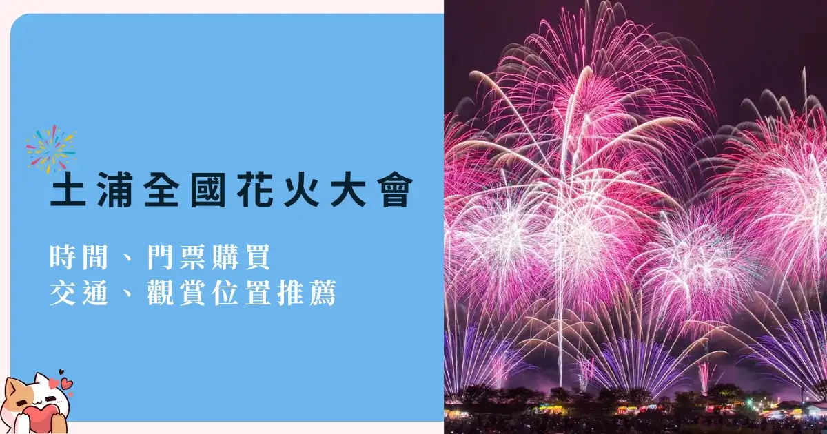 tsuchiura-fireworks-festival-土浦全國花火大會-煙火時間門票購買交通免費觀賞位置推薦