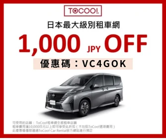 日本租車ToCoo優惠碼2025-VC4GOK滿1萬日元折1千