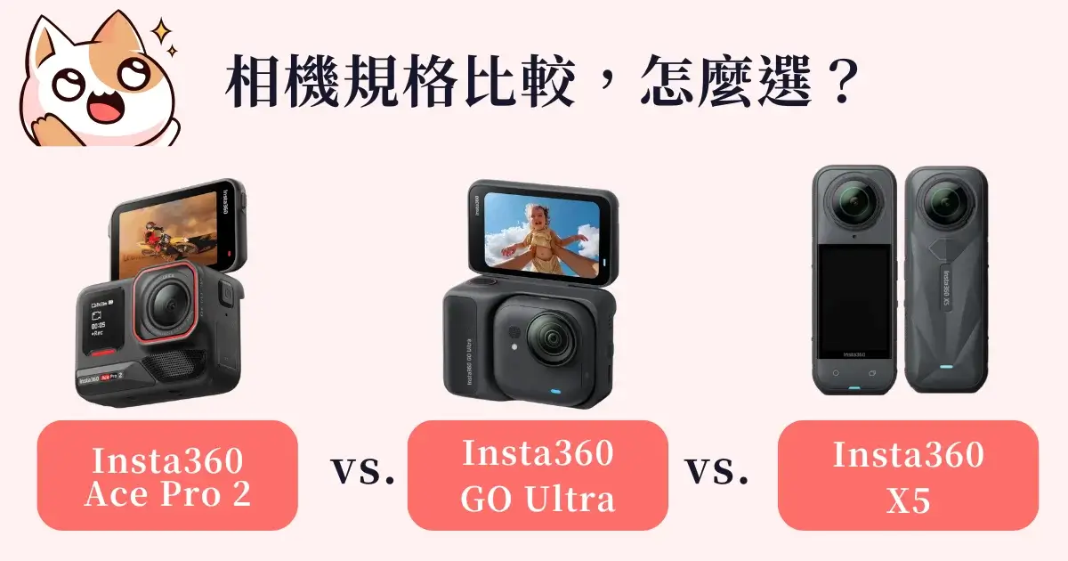 Insta360 Ace Pro 2 vs GO Ultra vs X5相機規格比較，怎麼選？