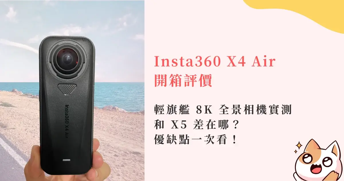Insta360 X4 Air review 開箱評價-輕旗艦8K全景相機實測，和 X5 差在哪 (4)