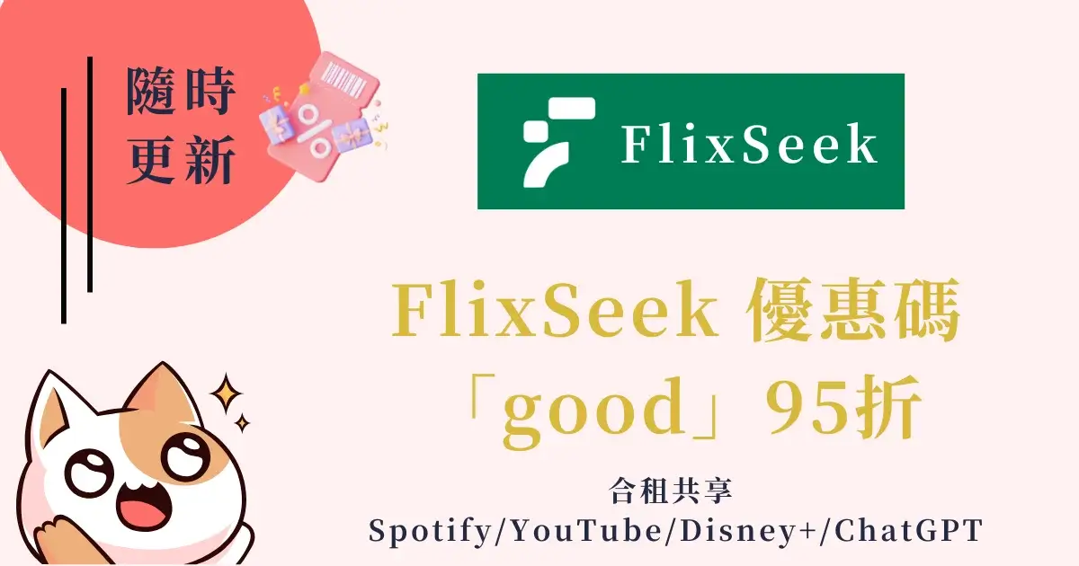 flixseek-coupon-FlixSeek優惠碼「good」95折