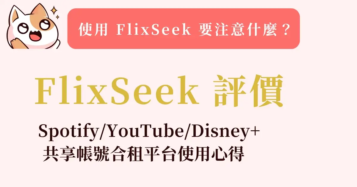 flixseek-review-FlixSeek評價-SpotifyYouTubeDisney+，共享帳號合租平台使用心得 (2)