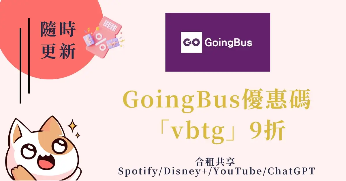 goingbus-coupon-GoingBus優惠碼-「vbtg」9折！合租共享SpotifyDisney+YouTubeChatGPT