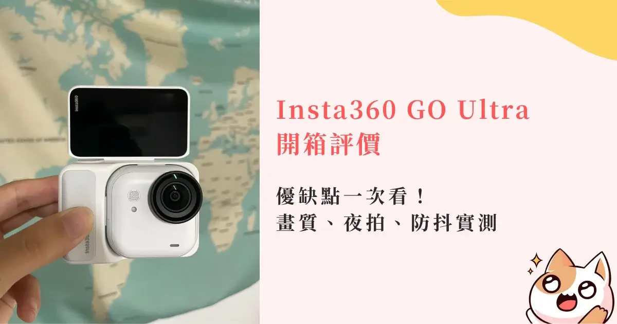 insta360-go-ultra-review-Insta360 GO Ultra開箱評價-優缺點-畫質、夜拍、防抖實測 (1)