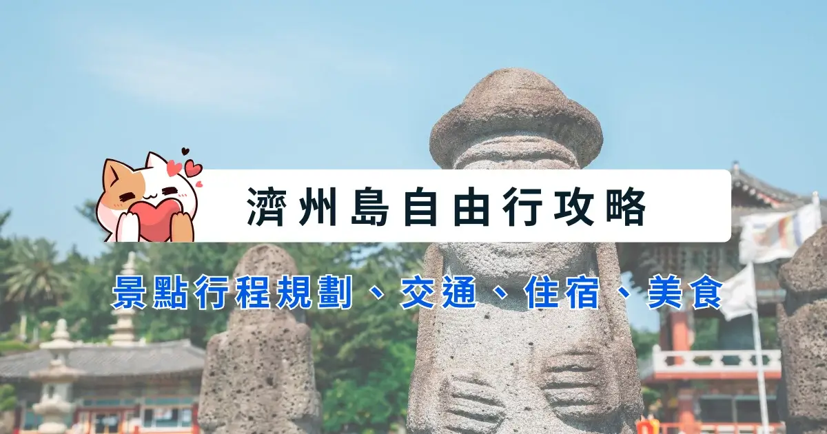 jeju-itinerary-濟州島自由行-5~7天行程安排，景點交通住宿美食 (6)