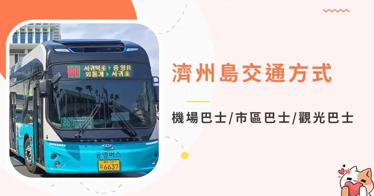 jeju-transportation-濟州島交通-機場巴士市區巴士觀光巴士，不自駕自由行 (8)