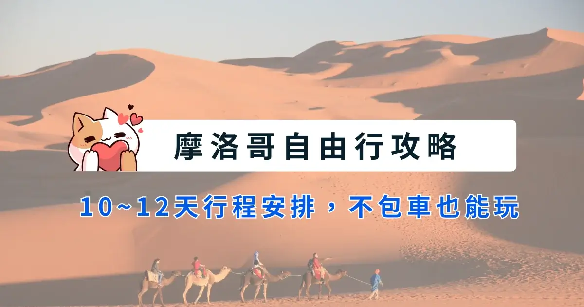 morocco-itinerary-摩洛哥自由行-10~12天行程安排，不包車也能玩 (3)