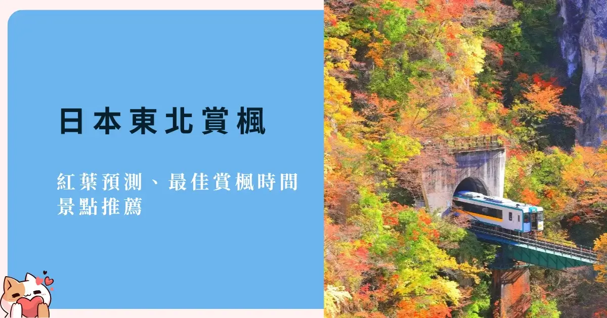 northeast-japan-autumn-leaves-東北賞楓景點推薦 (1)