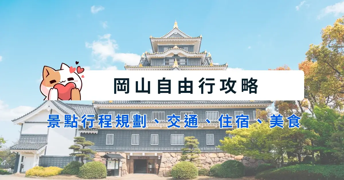 okayama-itinerary-日本岡山自由行行程安排，景點交通住宿美食 (1)
