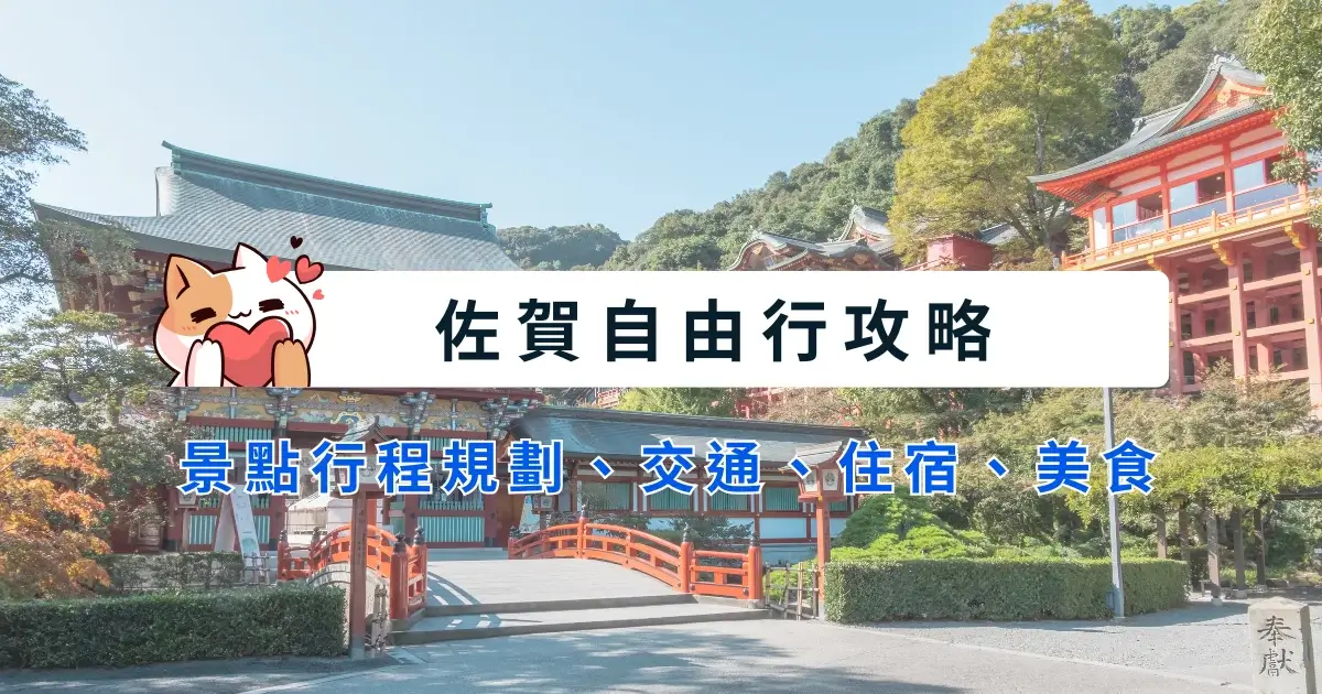 saga-itinerary-日本佐賀自由行-5~7天行程安排，景點交通住宿美食推薦