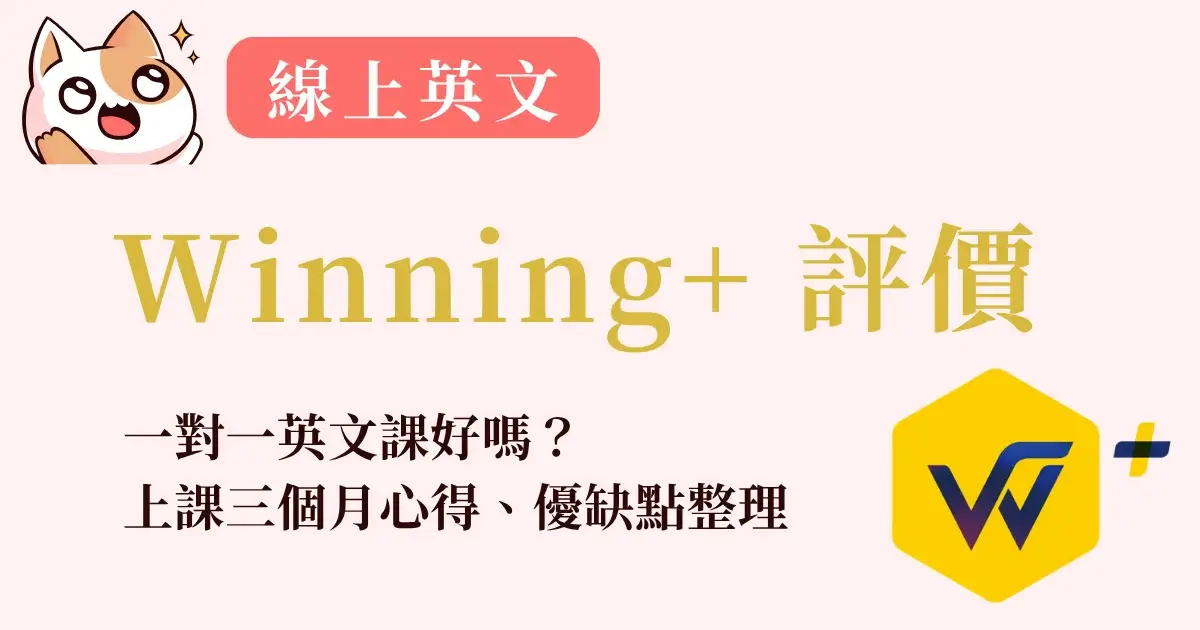 winning-plus-review-Winning+ 評價，一對一英文課好嗎？上課三個月心得、優缺點整理 (8)