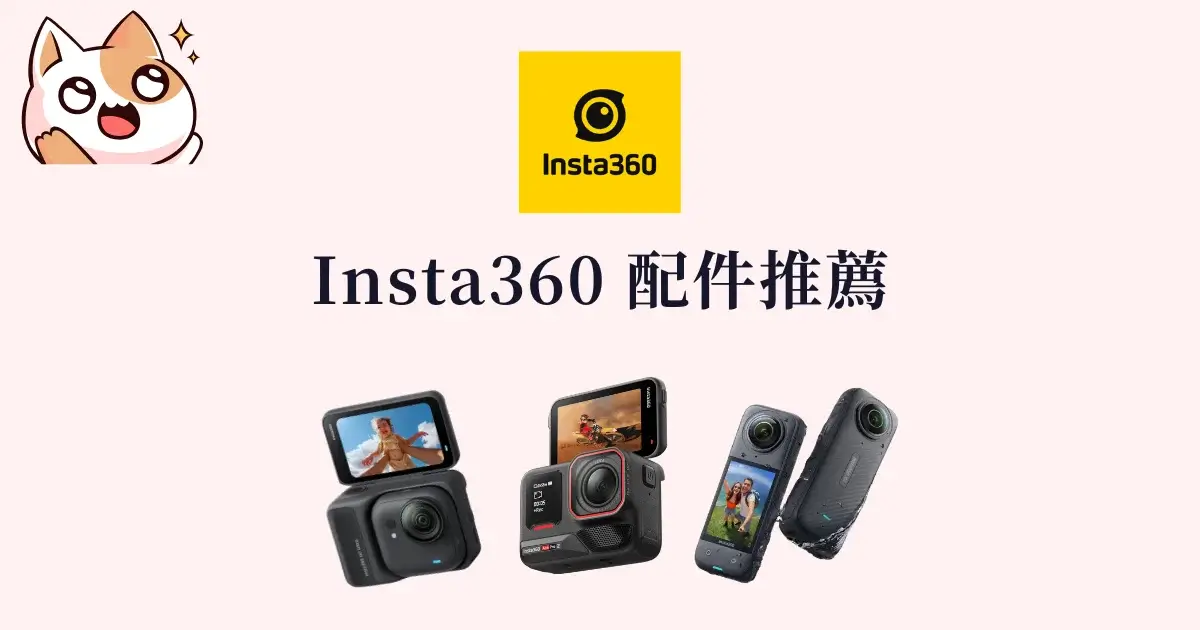 Insta360 配件推薦：X5、GO Ultra、Ace Pro 2、X4 Air 必備配件推薦清單