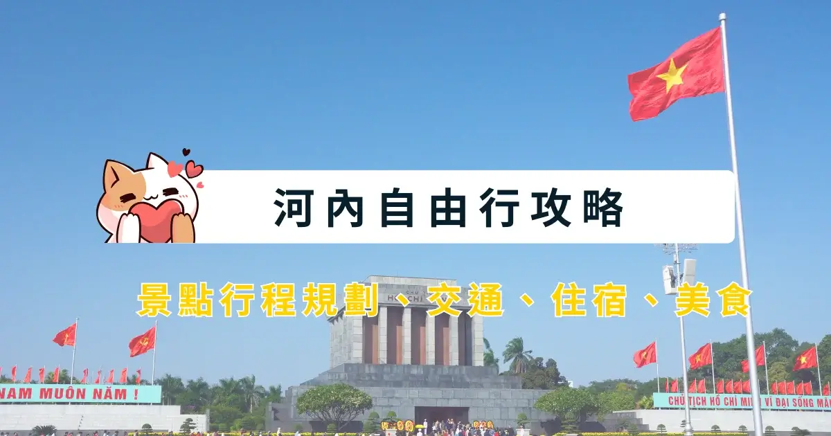 hanoi-itinerary-越南河內自由行》5~7天行程安排，景點交通住宿美食 (1)