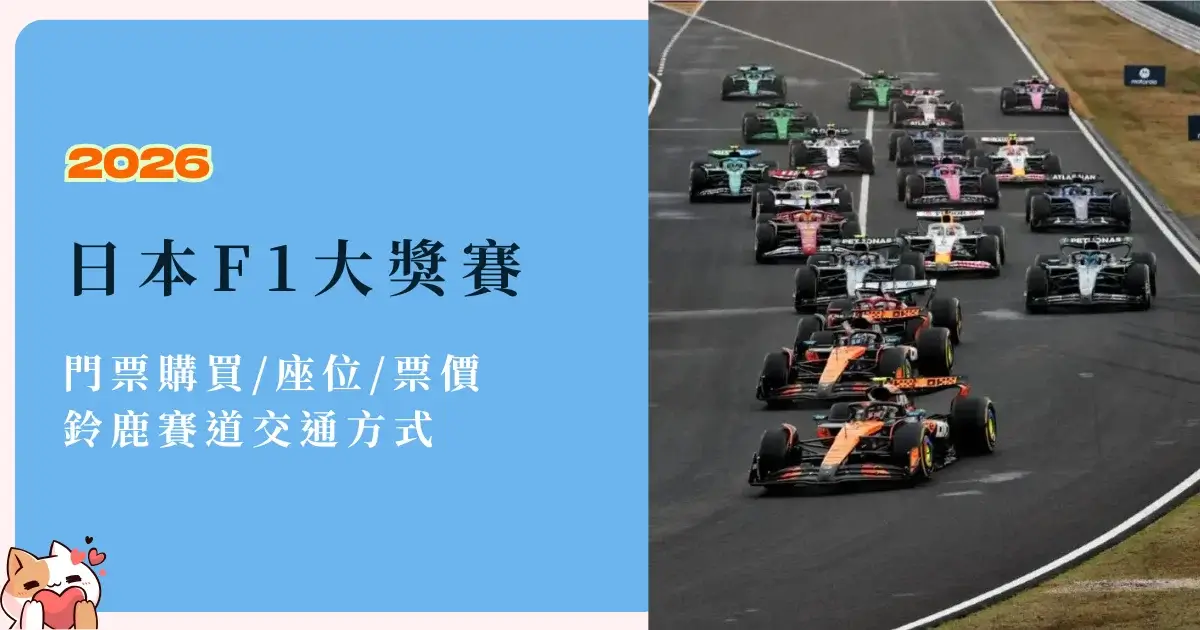 japan-f1-日本F1大獎賽2026-門票購買座位票價，鈴鹿賽道交通 (2)