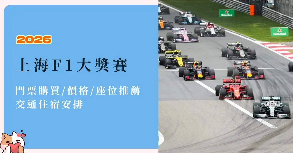 shanghai-f1-中國上海F1大獎賽門票購買價格座位推薦，交通住宿安排 (5)