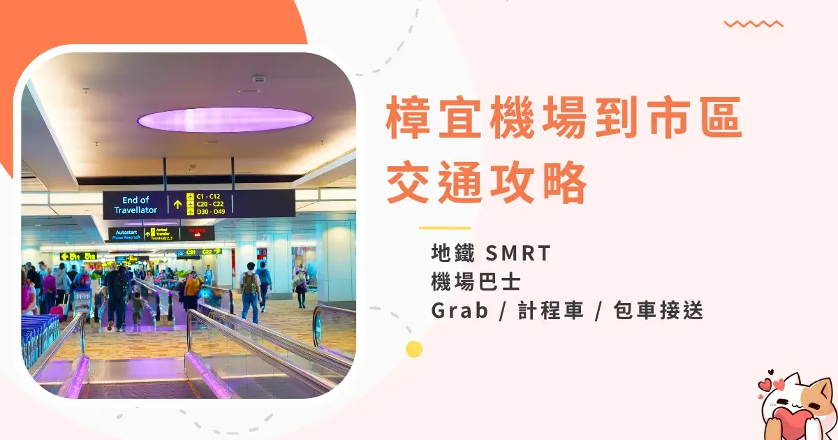 singapore-airport-to-city-新加坡樟宜機場到市區-地鐵 SMRT、市區交通方式、交通卡 (1)