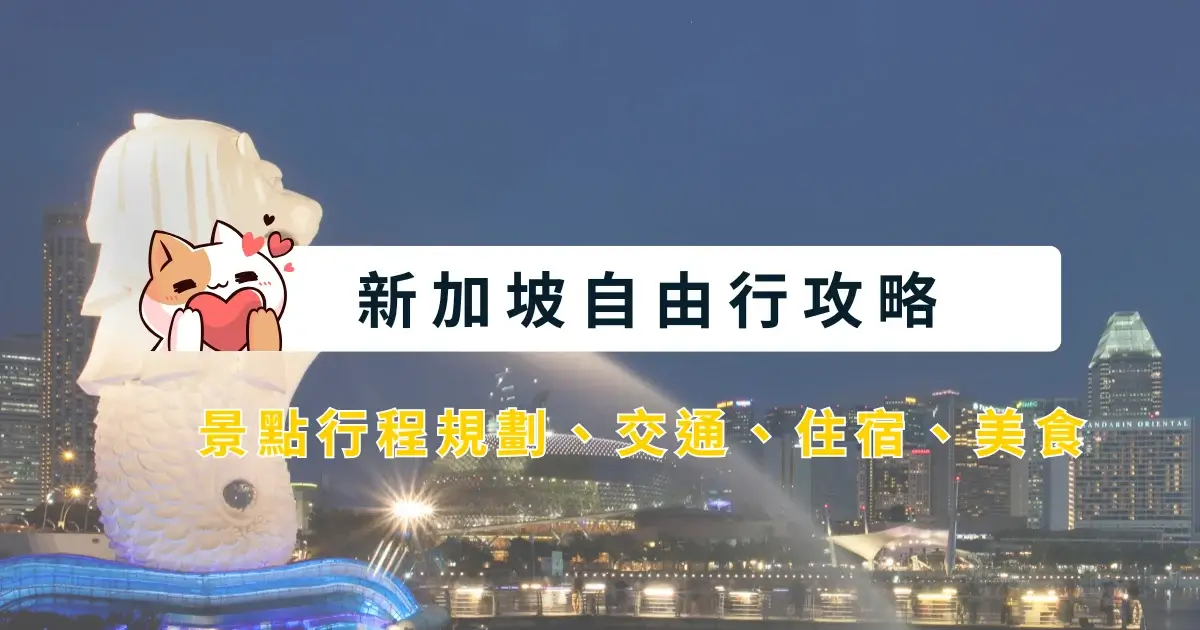 singapore-itinerary-新加坡自由行-行程安排，景點交通住宿美食推薦 (1)