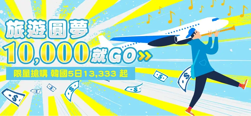 【雄獅旅遊最新優惠】1119–1121 限時三天！日韓團體旅遊最高現折一萬元