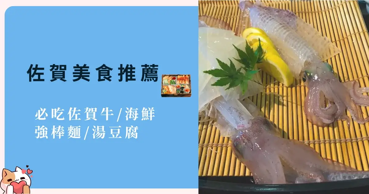 佐賀美食推薦2025》必吃佐賀牛海鮮強棒麵湯豆腐餐廳一次看！