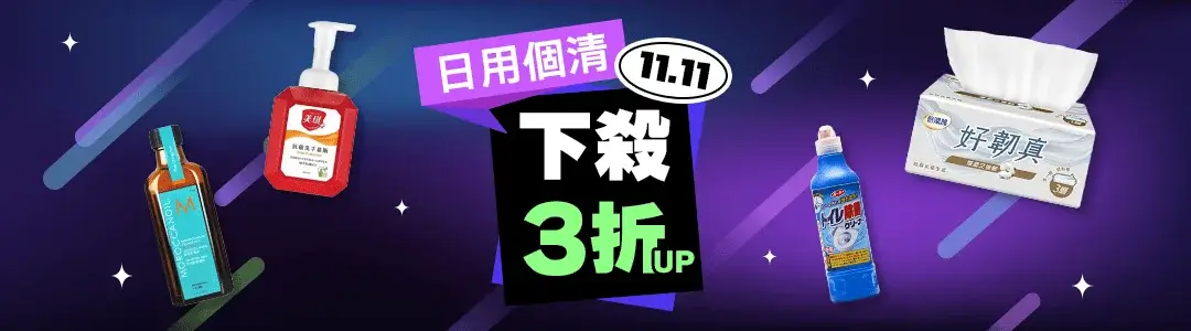 酷澎雙11狂購祭開跑！每日限定品牌下殺2折起，連續18天！天天有好康 (2)