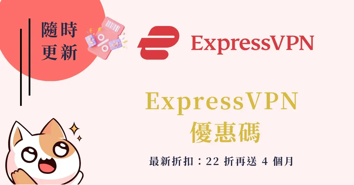 ExpressVPN-coupon-code-最新 ExpressVPN 優惠碼折扣碼 (2)