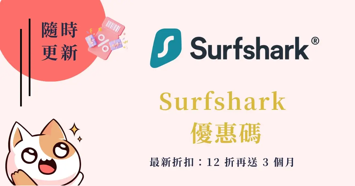 Surfshark-coupon-code-最新 Surfshark 優惠碼折扣碼 (2)