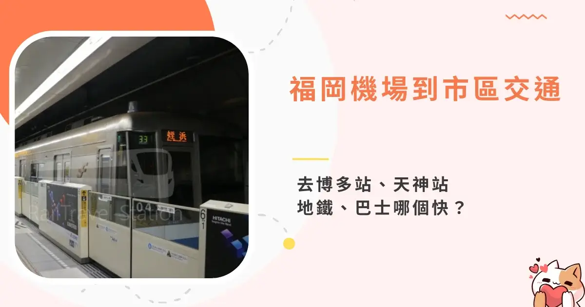 fukuoka-airport-to-city-福岡機場到市區交通-地鐵、巴士去博多站、天神站 (2)