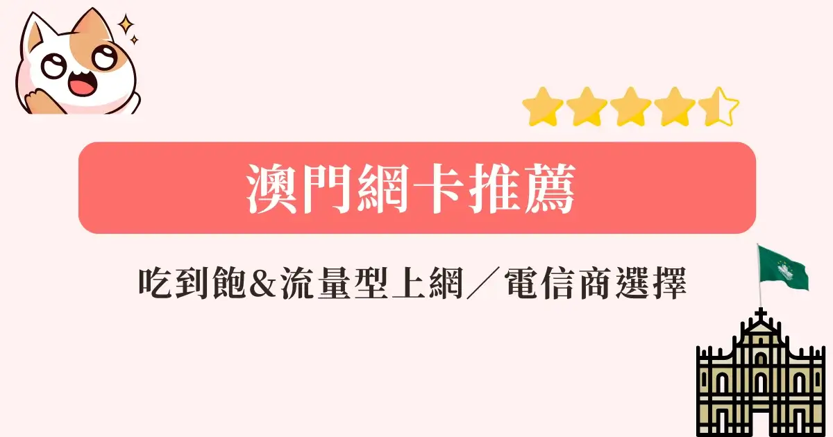 macao-esim-澳門網卡推薦-實體網卡-eSIM上網流量吃到飽網卡推薦 (2)