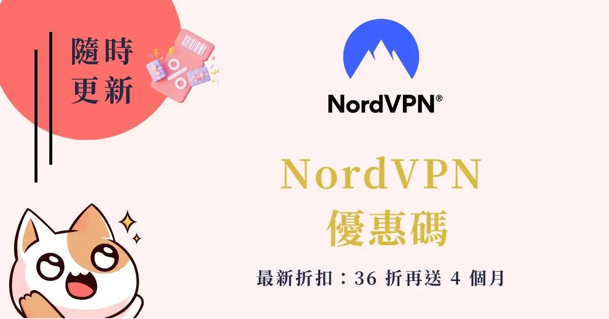 nordvpn-coupon-code-最新 NordVPN 優惠碼折扣碼(2)