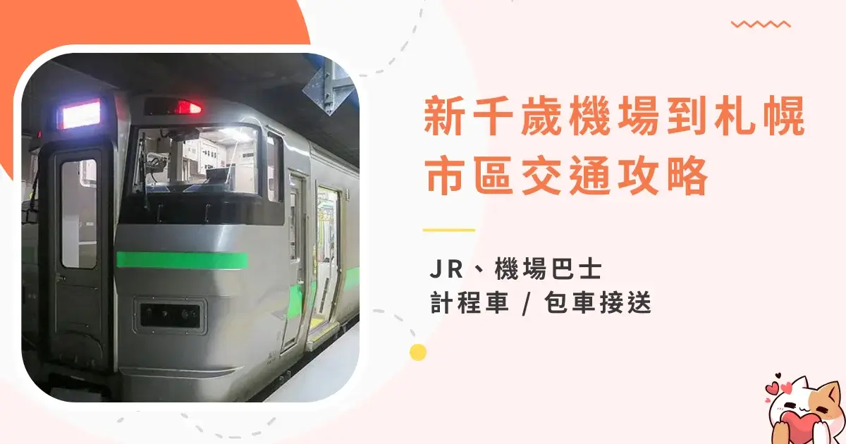 sapporo-airport-to-city-北海道新千歲機場到札幌交通-JR、機場巴士 (1)