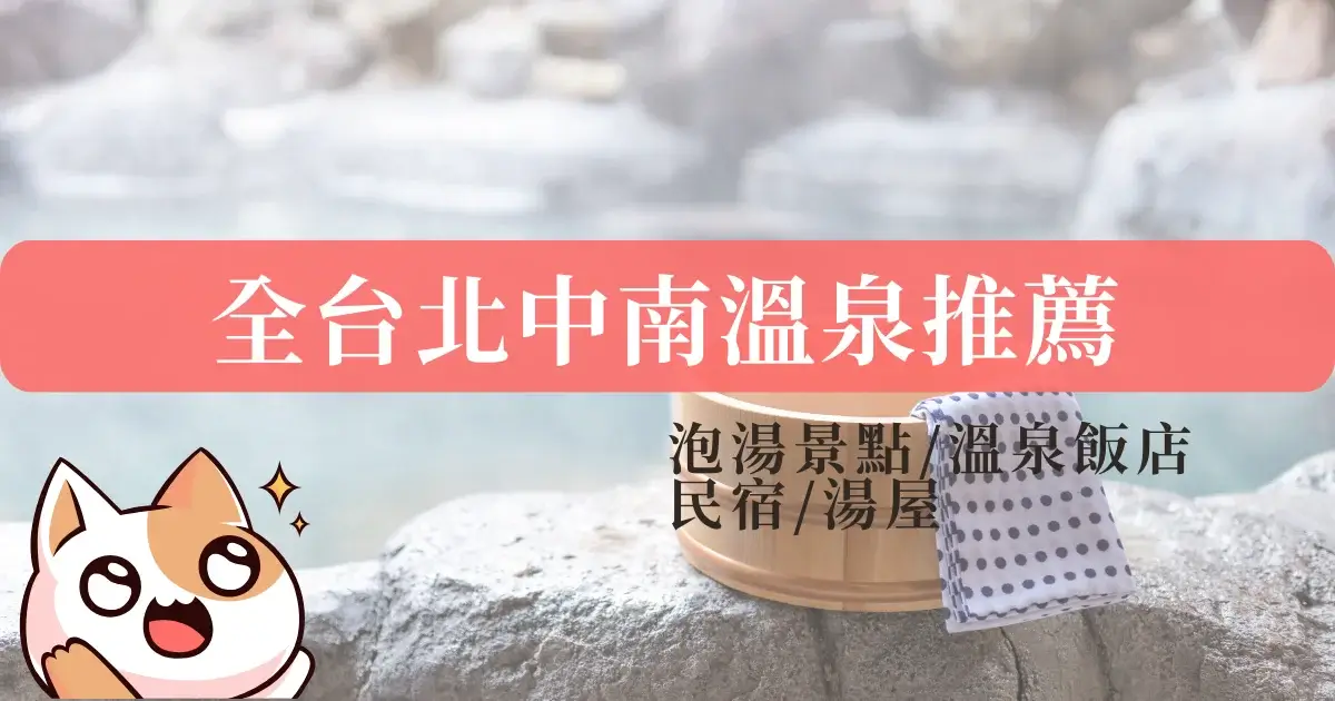 taiwan-hot-spring-台灣溫泉推薦-北中南東部泡湯景點、溫泉飯店民宿與湯屋推薦
