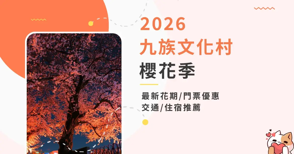 九族文化村櫻花季2026》賞花日期 2–3 月，門票優惠交通住宿推薦一次看！ (1)