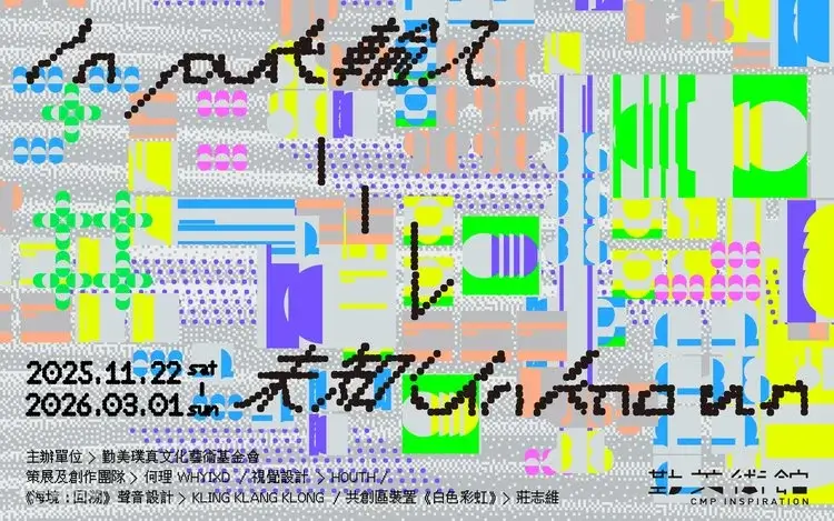 最新全台展覽總整理|2025–2026 台北/台中/高雄展覽一次看(藝術・動漫・親子) - 第20張圖 全台展覽-台北台中高雄展覽Input Unknown