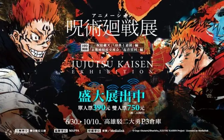 最新全台展覽總整理|2025–2026 台北/台中/高雄展覽一次看(藝術・動漫・親子) - 第8張圖 全台展覽-台北台中高雄展覽咒術迴戰展