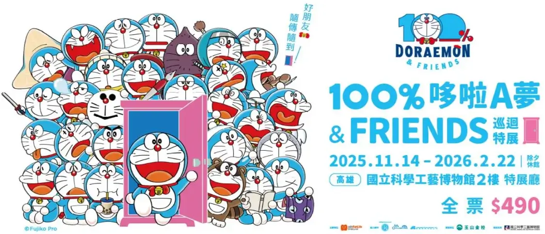 最新全台展覽總整理|2025–2026 台北/台中/高雄展覽一次看(藝術・動漫・親子) - 第22張圖 全台展覽-台北台中高雄展覽哆啦A夢高雄站