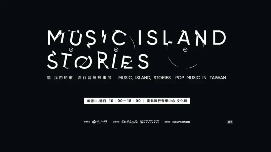 最新全台展覽總整理|2025–2026 台北/台中/高雄展覽一次看(藝術・動漫・親子) - 第17張圖 全台展覽-台北台中高雄展覽唱我們的歌流行音樂故事展門票