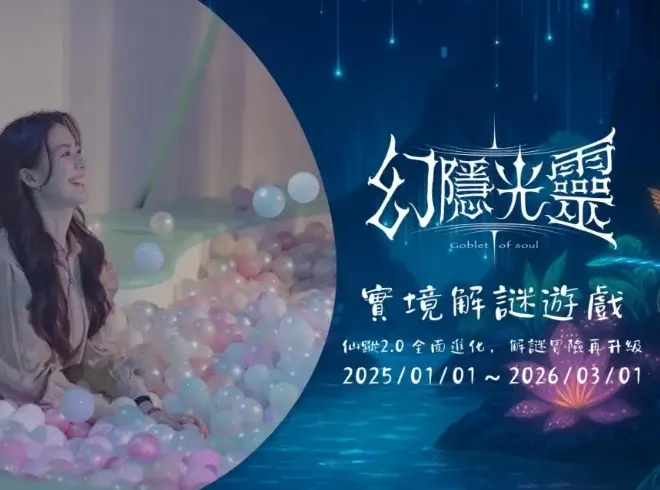 最新全台展覽總整理|2025–2026 台北/台中/高雄展覽一次看(藝術・動漫・親子) - 第15張圖 全台展覽-台北台中高雄展覽幻隱光靈