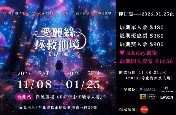 最新全台展覽總整理|2025–2026 台北/台中/高雄展覽一次看(藝術・動漫・親子) - 第4張圖 全台展覽-台北台中高雄展覽愛麗絲拯救仙境