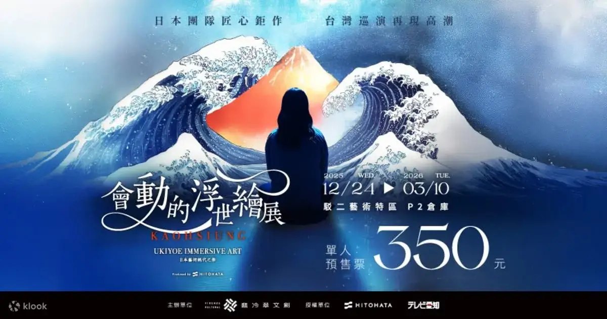 最新全台展覽總整理|2025–2026 台北/台中/高雄展覽一次看(藝術・動漫・親子) - 第23張圖 全台展覽-台北台中高雄展覽會動的浮世繪展