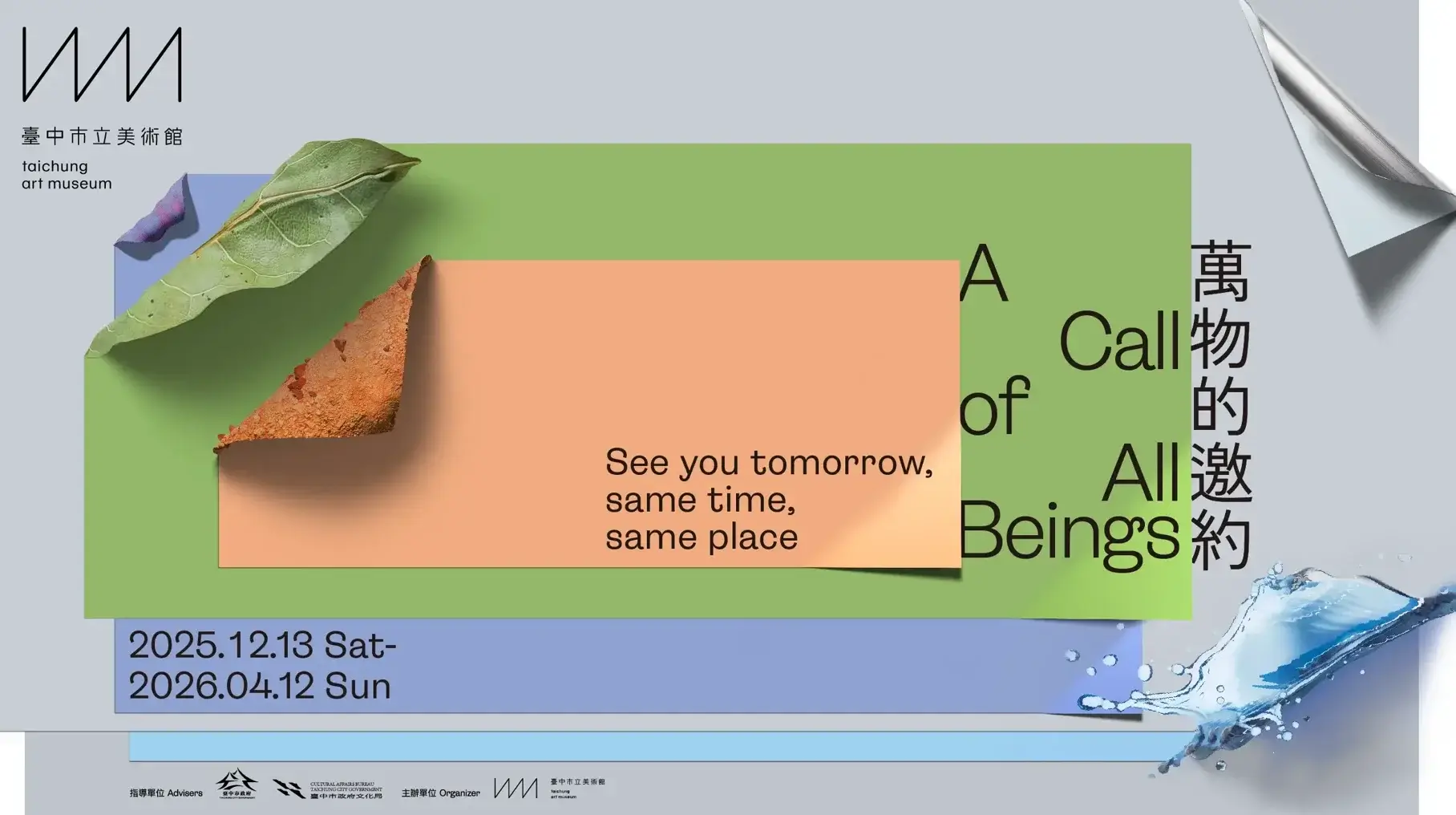 最新全台展覽總整理|2025–2026 台北/台中/高雄展覽一次看(藝術・動漫・親子) - 第19張圖 全台展覽-台北台中高雄展覽萬物的邀約