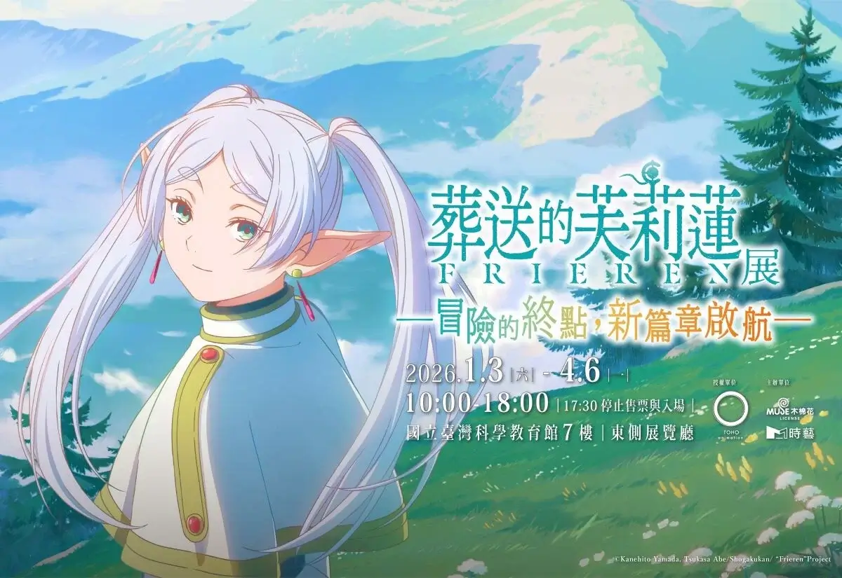 最新全台展覽總整理|2025–2026 台北/台中/高雄展覽一次看(藝術・動漫・親子) - 第9張圖 全台展覽-台北台中高雄展覽葬送的芙莉蓮特展