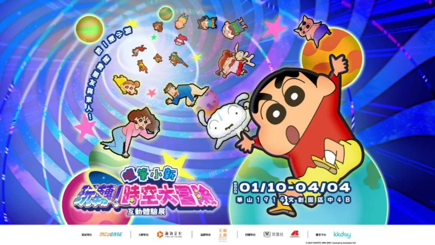 最新全台展覽總整理|2025–2026 台北/台中/高雄展覽一次看(藝術・動漫・親子) - 第10張圖 全台展覽-台北台中高雄展覽蠟筆小新