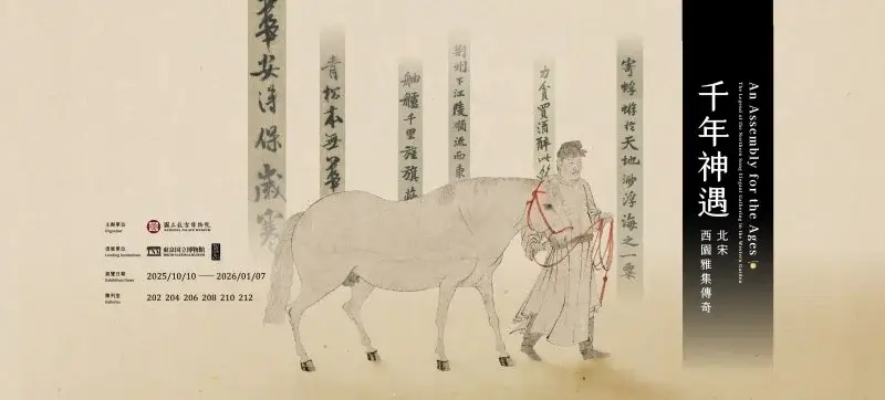 最新全台展覽總整理|2025–2026 台北/台中/高雄展覽一次看(藝術・動漫・親子) - 第13張圖 全台展覽-台北台中高雄展覽西園雅集