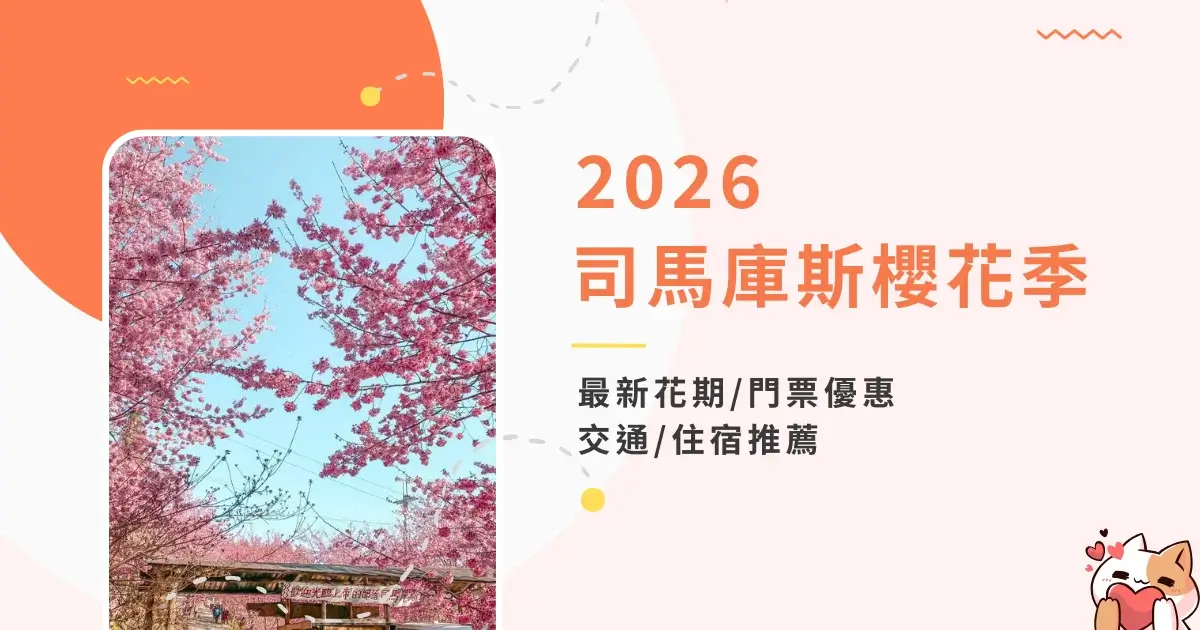 司馬庫斯櫻花季-賞花日期-交通-門票-一日遊行-住宿推薦 (1)