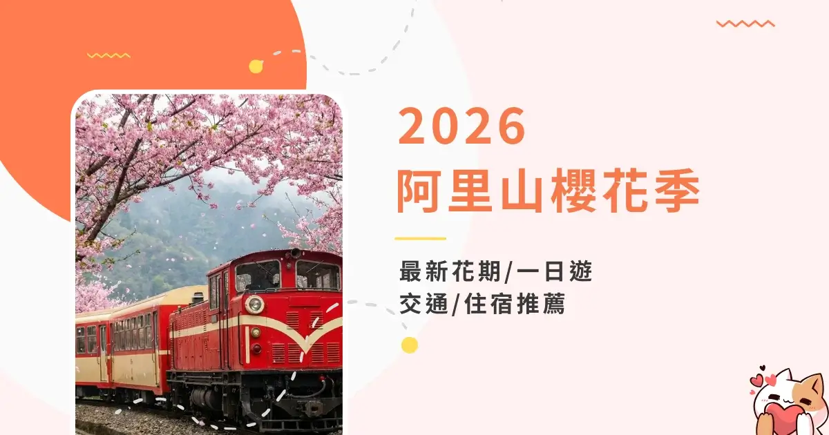 阿里山櫻花季-賞花日期-交通一日遊住宿推薦 (1)