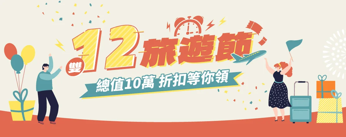 雄獅旅遊雙12優惠開跑！APP限定三大活動，最高每人現折$12,000，只到1213 (2)