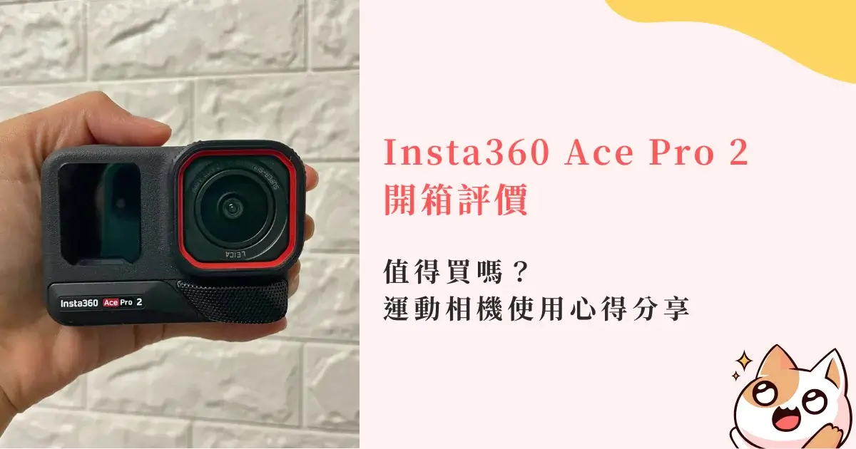 Insta360 Ace Pro 2 評價：值得買嗎？運動相機使用心得分享 (4)