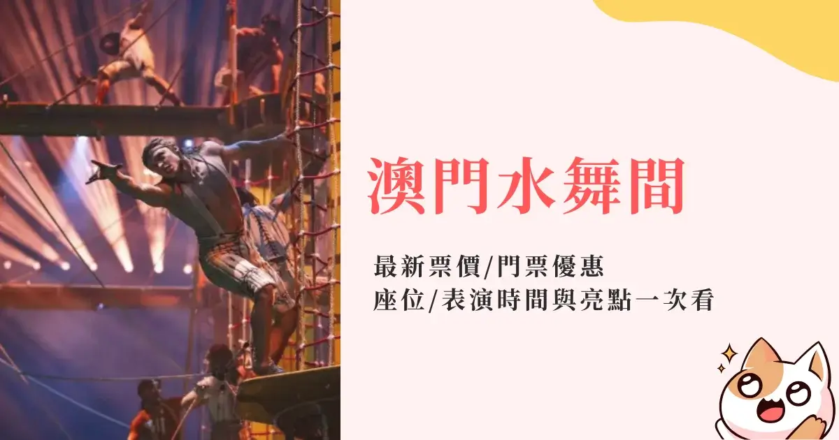 house-of-dancing-water-澳門水舞間門票價格、座位推薦、表演時間 (6)