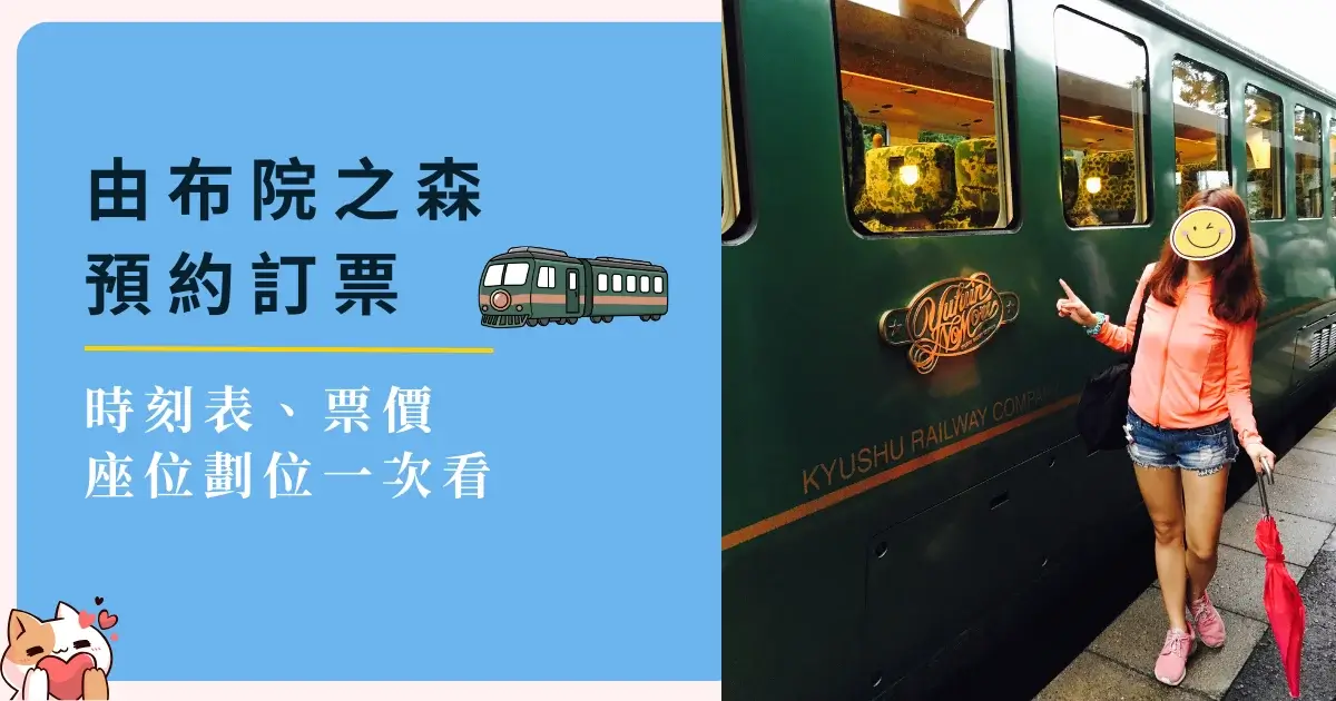 yufuin-no-mori-由布院之森預約訂票：時刻表、票價、座位劃位一次看！買單程還是 JR PASS？ (1)